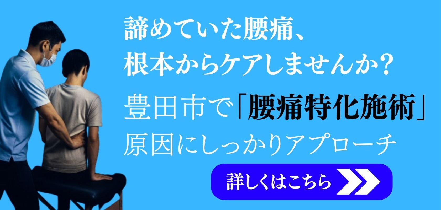 諦めていた腰痛、根本からケアしませんか？豊田市で「腰痛特化施術」原因にしっかりアプローチ
